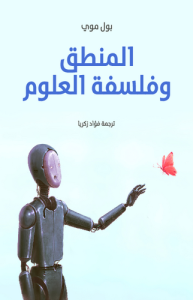 المنطق وفلسفة العلوم